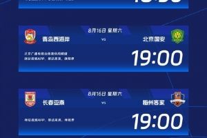 中超本轮转播信息：CCTV5直播海港vs河南 CCTV16直播浙江vs申花