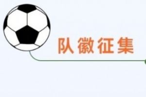 “川超”成都代表队队徽（Logo）征集令发布，最高奖10000元！