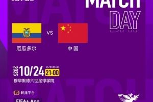 今晚21点，中国U17女足将在世界杯小组赛末轮对阵厄瓜多尔